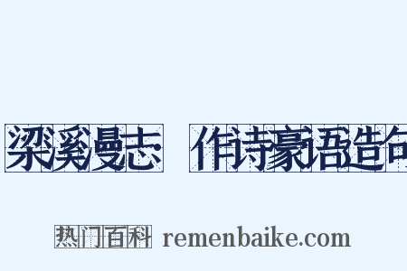 梁溪漫志·作诗豪语造句是什么意思的图片